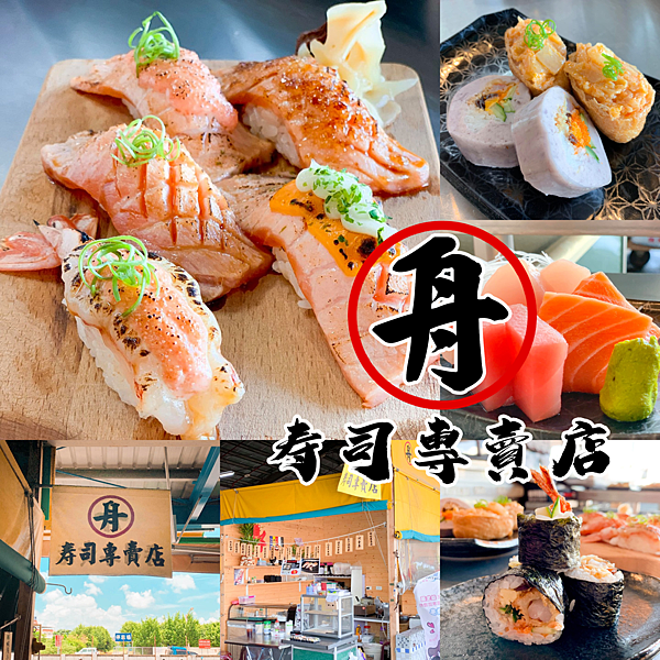 舟壽司.png 舟壽司.png