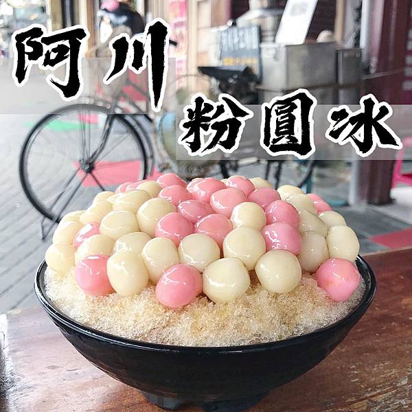 阿川粉圓冰.jpg 阿川粉圓冰.jpg