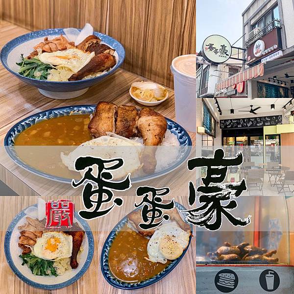 蛋蛋豪.jpg 蛋蛋豪.jpg