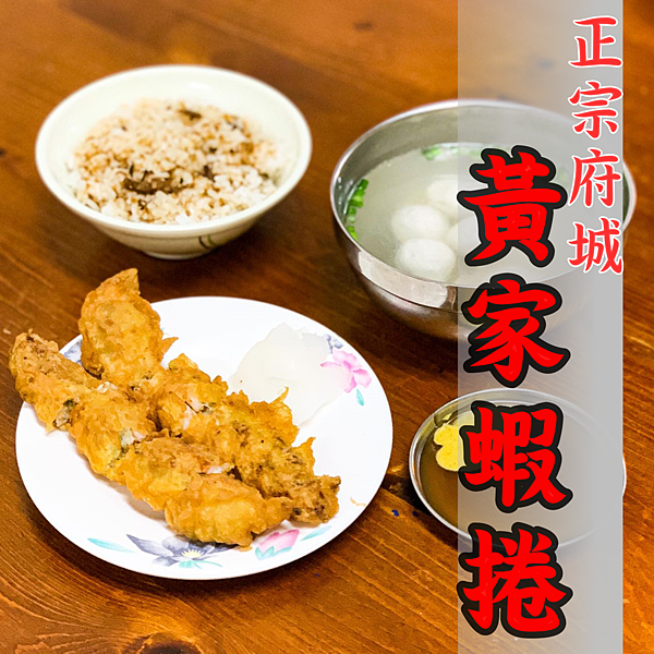 黃家蝦捲.png 黃家蝦捲.png