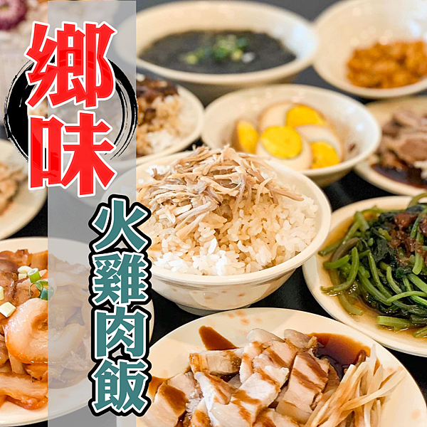 鄉味火雞肉飯.png 鄉味火雞肉飯.png