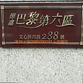 4巴黎第六區德鑫建設.jpg