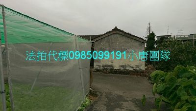 8123西螺法拍屋代標