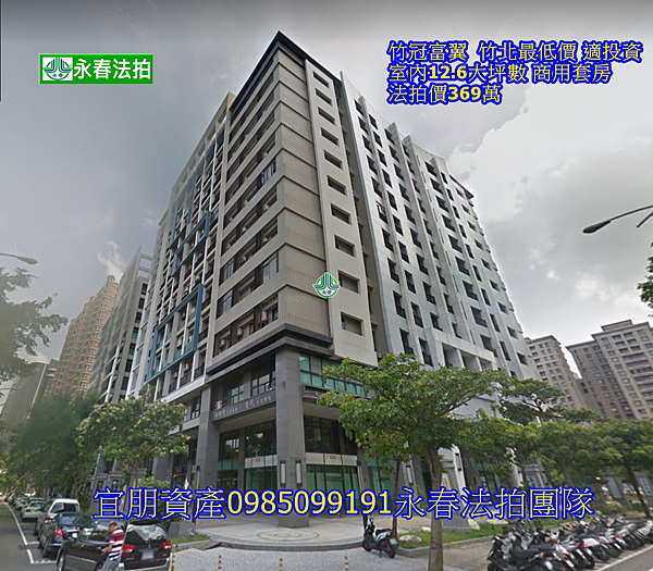 竹冠富翼宜朋資產永春法拍 竹冠富翼宜朋資產永春法拍