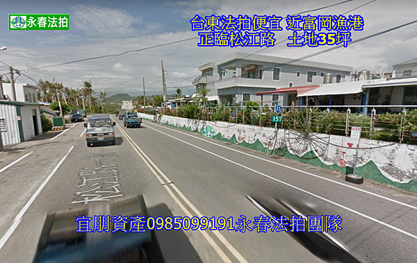 台東法拍便宜一樓透天住家建議184萬 松江路一段287號 近富岡漁港 永春法拍代標