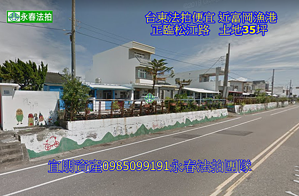 台東法拍便宜一樓透天住家建議184萬 松江路一段287號 近富岡漁港 永春法拍代標