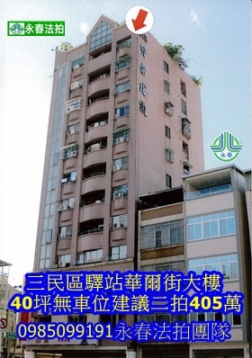 永春法拍三民區驛站華爾街大樓 40坪無車位建議二拍405萬 永春法拍三民區驛站華爾街大樓 40坪無車位建議二拍405萬