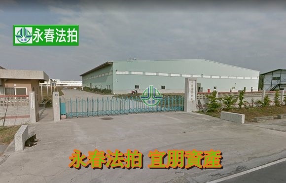 線西鄉彰濱西三路2號彰濱工業區廠房永春法拍 宜朋資產