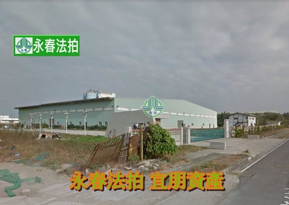 線西鄉彰濱西三路2號彰濱工業區廠房永春法拍 宜朋資產