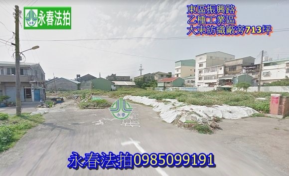 工業用地法拍 台中東區振興路 大東紡織廠旁713坪永春法拍.jpg