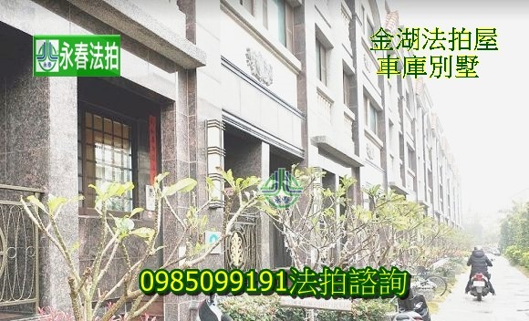 金門法拍屋推薦代標金湖鎮塔后498號社區車庫別墅近山外車站宜朋資產.jpg