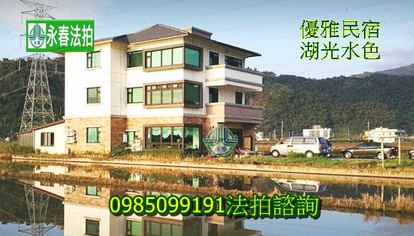 湖光水色永春法拍 宜朋資產.jpg