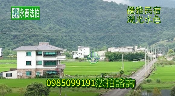 宜蘭湖光水色法拍民宿員山鄉大湖十八路151號佔地535坪五大房電梯農舍永春法拍.jpg