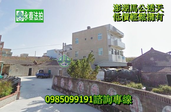 法拍屋澎湖馬公市菜園49之3號~情人碼頭~透天民宿住家~菜園漁港永春法拍 宜朋資產