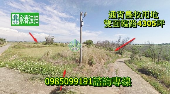 苗栗通霄法拍農牧用地通霄鎮五北里10鄰面積佔地4305坪一甲4分6永春法拍 宜朋資產.jpg