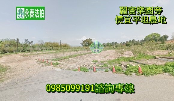 后里法拍外埔法拍麗寶樂園旁農牧用地外埔區月眉北路1495坪永春法拍 宜朋資產.jpg