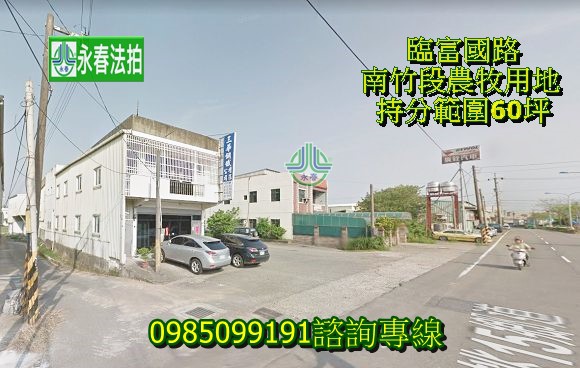 臨富國路南竹段農牧用地持分範圍60坪永春法拍.jpg