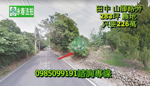 彰化法拍農地 田中法拍農地 山腳路三段東源段永春法拍 宜朋資產.jpg 彰化法拍農地 田中法拍農地 山腳路三段東源段永春法拍 宜朋資產.jpg