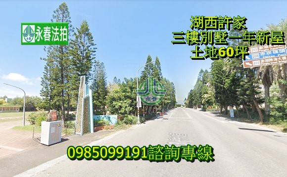 澎湖法拍屋湖西法拍屋港子尾1之8號一年新別墅 佔地60坪永春法拍 宜朋資產.jpg