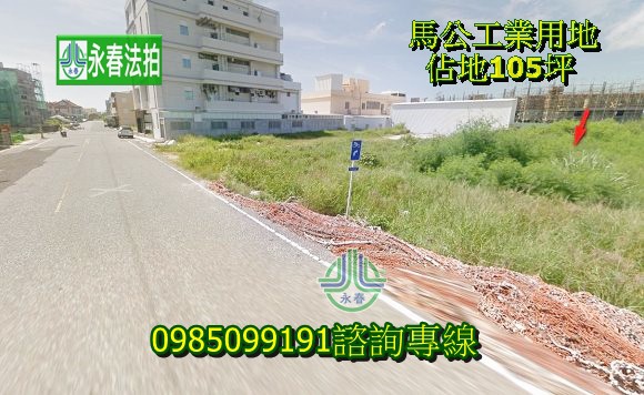 馬公法拍工業用地 鎖港六路旁少有特殊工業用地 105坪永春法拍 宜朋資產.jpg