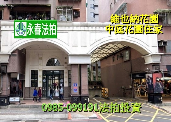 維也納花園新莊區幸福路法拍屋