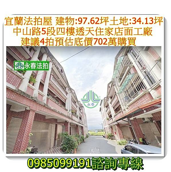 宜蘭法拍屋宜蘭市中山路5段222巷透天住家店面工廠永春法拍 宜朋資產.jpg