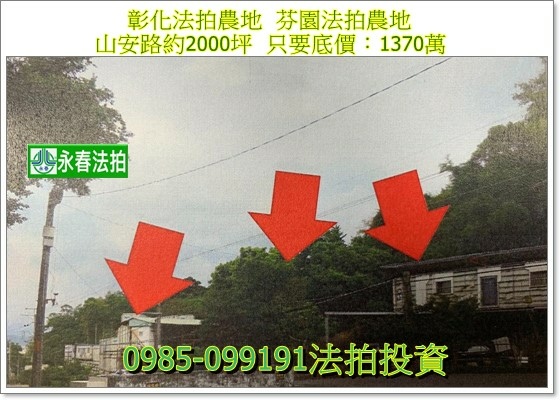 #彰化法拍農地 #芬園法拍農地.jpg #彰化法拍農地 #芬園法拍農地.jpg