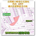 南投法拍建地名間法拍建地小崎巷角地 124坪.jpg