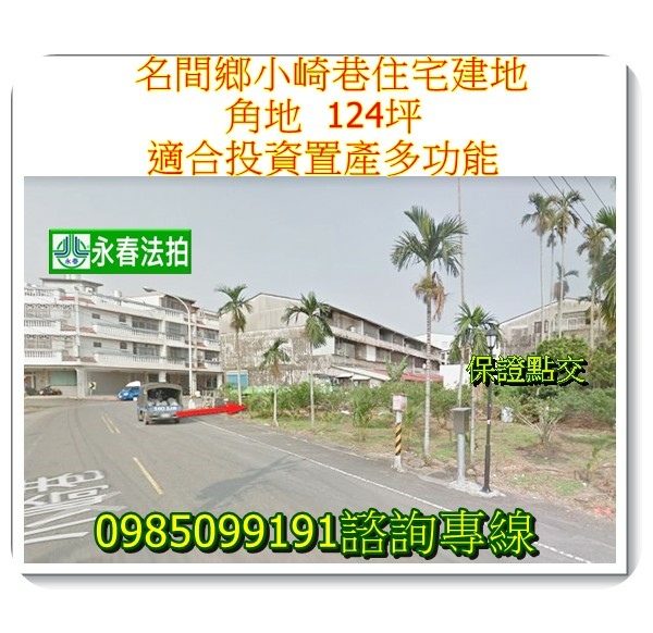 南投法拍建地名間法拍建地小崎巷角地 124坪永春法拍 宜朋資產.jpg 南投法拍建地名間法拍建地小崎巷角地 124坪永春法拍 宜朋資產.jpg