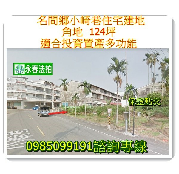 南投法拍建地名間法拍建地小崎巷角地 124坪永春法拍 宜朋資產.jpg