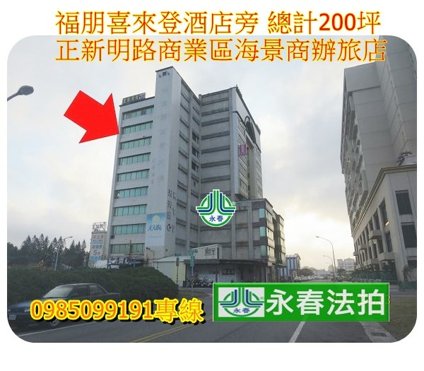 馬公法拍屋新明路21號 商業區商旅福朋喜來登永春法拍 宜朋資產.jpg