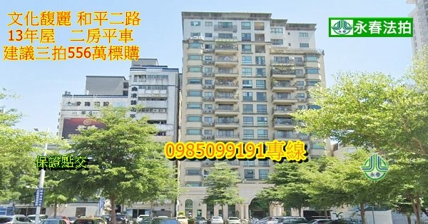 高雄法拍屋文化馥麗前鎮區法拍屋和平二路227巷11號二房平面車位建議556 8萬標購 法拍屋宜朋資產好房永春法拍屋代標團隊0985099191 Lin Id Tomms23 台北法拍 桃園法拍 新竹法拍台中法拍南投法拍雲林法拍嘉義法拍台南法拍彰化法拍 痞客邦