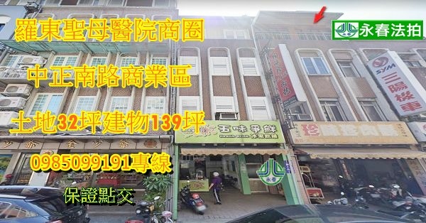 宜蘭法拍屋羅東法拍屋中正南路聖母醫院商圈商業區透天店面永春法拍 宜朋資產.jpg