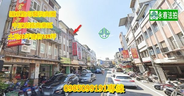 宜蘭法拍屋羅東法拍屋中正南路聖母醫院商圈商業區透天店面永春法拍.jpg