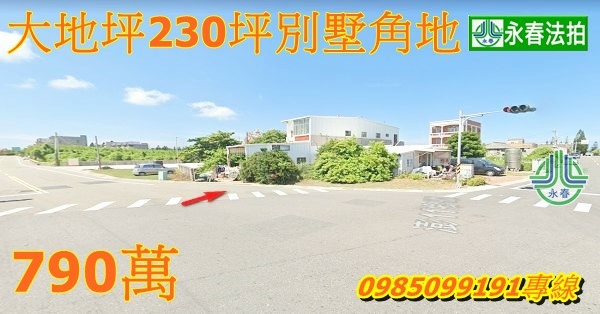 澎湖法拍屋湖西鄉鼎灣69之5號大地坪230坪別墅角地標明顯永春法拍 宜朋資產.jpg