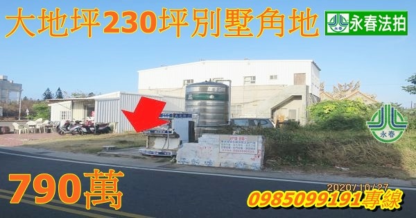 澎湖法拍屋湖西鄉鼎灣69之5號大地坪230坪別墅角地標明顯 適合民宿經營 商店使用永春法拍 宜朋資產