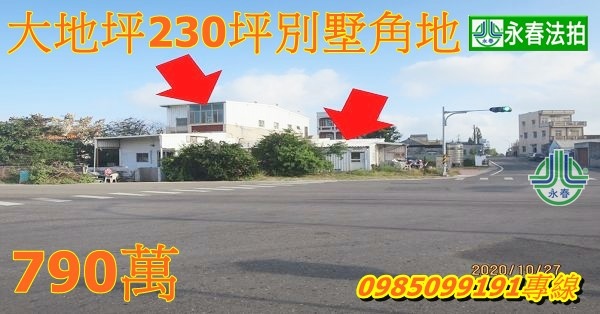 澎湖法拍屋湖西鄉鼎灣69之5號大地坪230坪別墅角地標明顯 適合民宿經營 商店使用