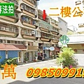 高雄法拍屋低價便宜二樓公寓住家20.8坪0公設 三民區陽明路151巷永春法拍 宜朋資產.jpg