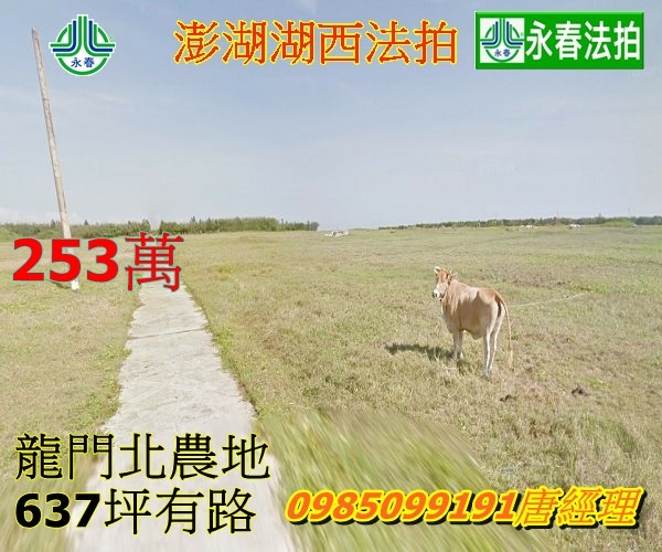 澎湖法拍代標湖西龍門北段 近龍門沙雕永春法拍 宜朋資產.jpg 澎湖法拍代標湖西龍門北段 近龍門沙雕永春法拍 宜朋資產.jpg