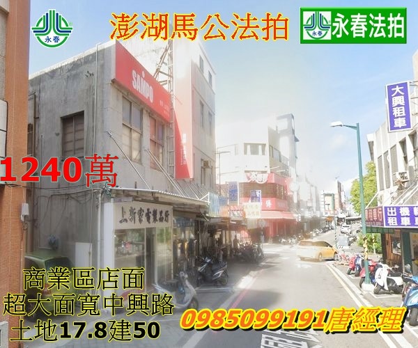 澎湖法拍屋馬公商業區店面法拍屋 中興路3間店面寬永春法拍.jpg