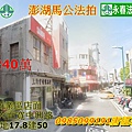 澎湖法拍屋馬公商業區店面法拍屋 中興路3間店面寬永春法拍.jpg