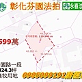 彰化法拍農地芬園鄉碧園路一段溪頭段425坪永春法拍.jpg