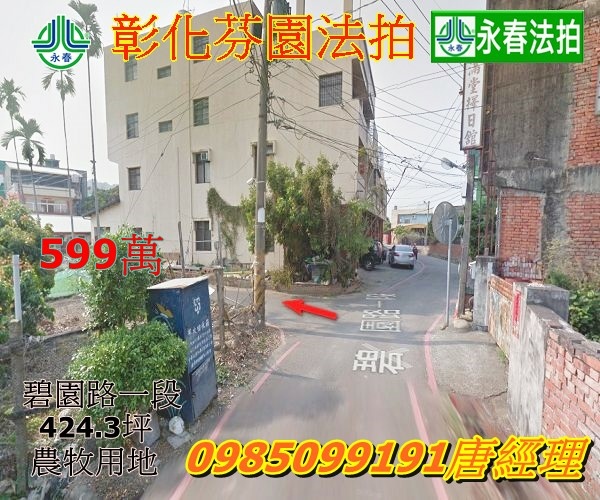 彰化法拍農地芬園鄉碧園路一段溪頭段425坪永春法拍 宜朋資產永春法拍 宜朋資產.jpg