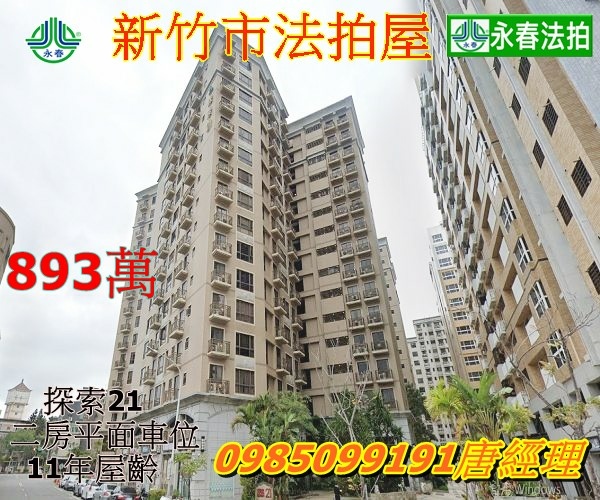 探索21法拍屋經國路三段92巷16弄13號二房平面車位景觀優成家首選 竹科最愛永春法拍 宜朋資產.jpg