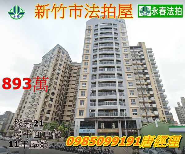 新竹法拍屋永春法拍 宜朋資產