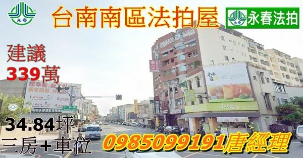 台南法拍屋南區新興路三房電梯住家永春法拍 宜朋資產.jpg