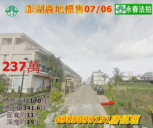 澎湖法拍馬公市西衛五福段少有方正農地 別墅住宅區 澎科大學旁永春法拍 宜朋資產.jpg 澎湖法拍馬公市西衛五福段少有方正農地 別墅住宅區 澎科大學旁永春法拍 宜朋資產.jpg