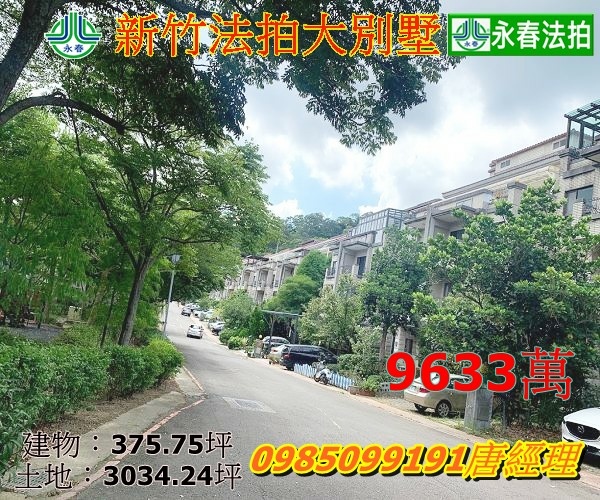 新竹法拍屋新竹縣竹東鎮學府東路366巷88號3034大地坪永春法拍 宜朋資產