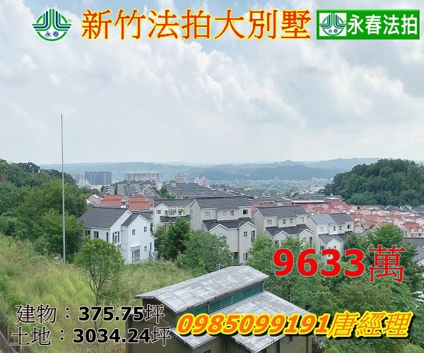 放翁清境新竹法拍屋新竹縣竹東鎮學府東路366巷88號3034大地坪