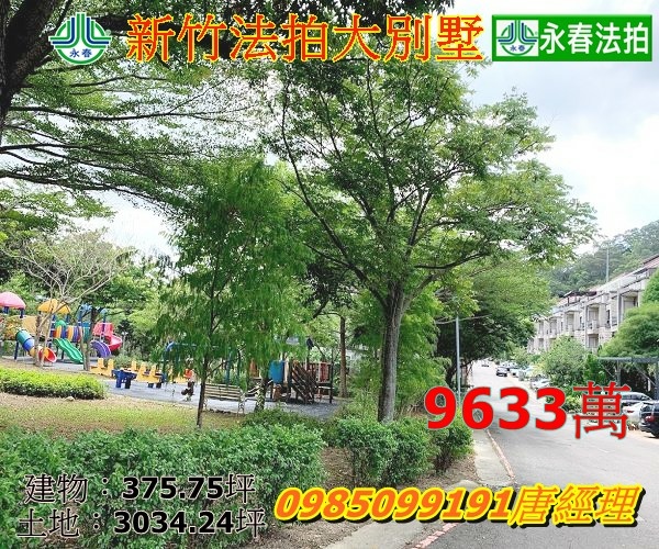 放翁清境新竹法拍屋新竹縣竹東鎮學府東路366巷88號3034大地坪永春法拍 宜朋資產